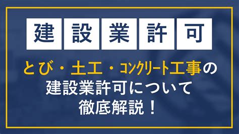 事業御守|必要な資格とは？とび土工工事業の建設業許可申請ガイド